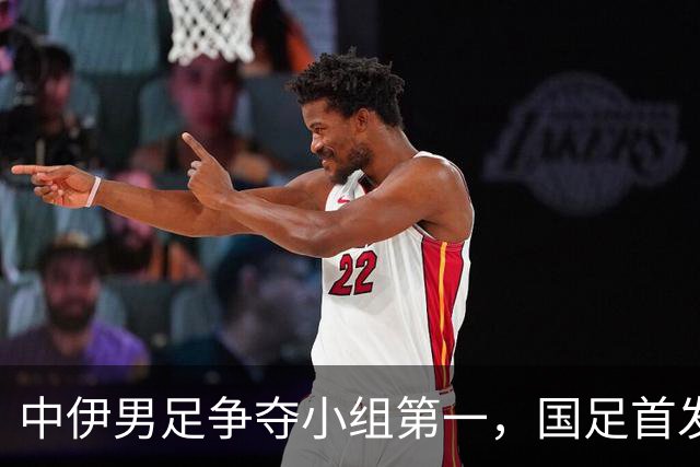 中伊男足争夺小组第一，国足首发阵容前瞻：蒯纪闻有望替换毛伟杰，彭啸或将顶替刘浩帆