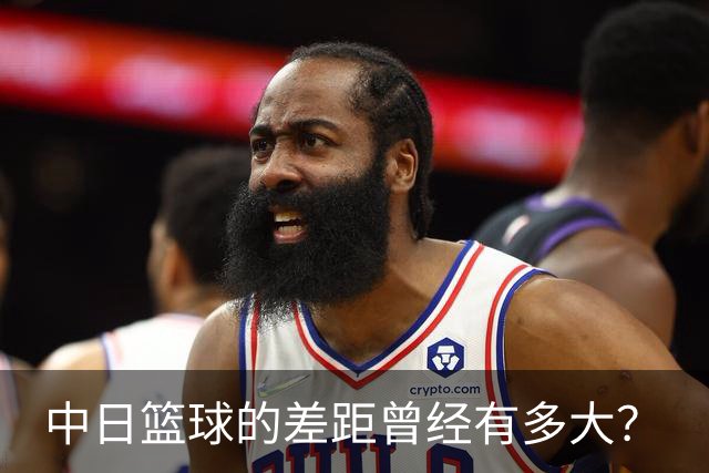 中日篮球的差距曾经有多大？