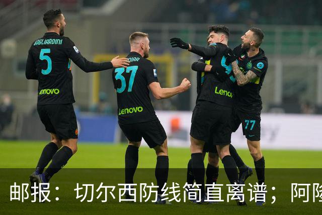 邮报：切尔西防线简直离谱；阿隆索不用埃斯特旺难免被人质疑