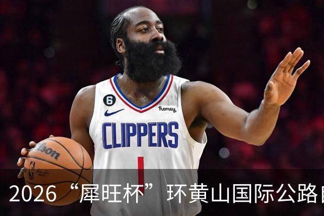 2026“犀旺杯”环黄山国际公路自行车赛第一赛段鸣笛开赛